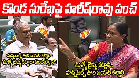 కడ సరఖప హరష రవ పచ Harish Rao Counter to Konda Surekha