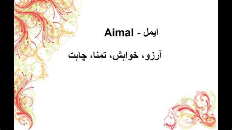 What is Aimal Name Meaning In Urdu | Muslims Baby Names For Girls ...