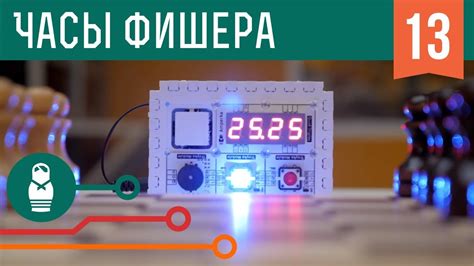 Часы Фишера для быстрых шахмат на Arduino. Проекты для начинающих - YouTube