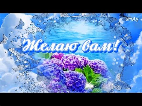 Желаю вам! Добрые пожелания - YouTube