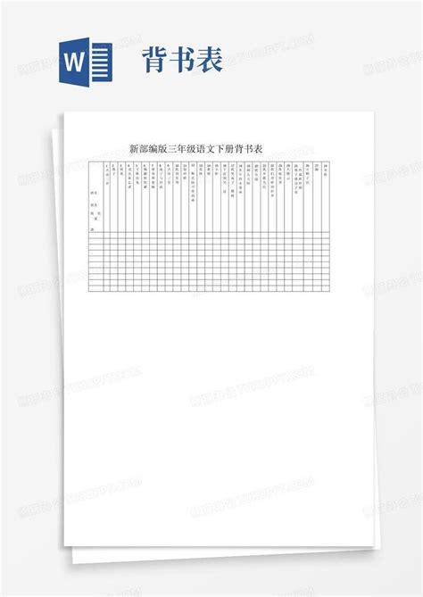 新部编版三年级语文下册背书表word模板下载 编号lggppwpa 熊猫办公