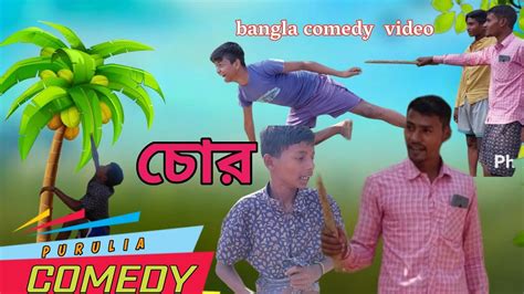 New Bangla Comedy Video Purulia