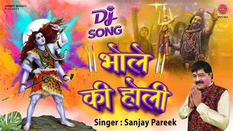 भोले की होली Bhole Ki Holi ~ Holi Special Shiv Bhajan ~ Sanjay Pareek