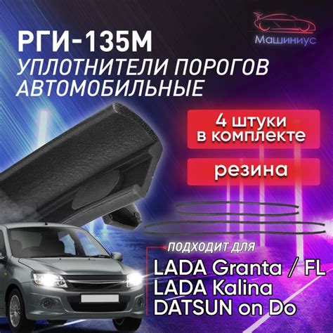 Уплотнитель порогов РГИ-135 для Лада Гранта, Калина 1 и 2, Датсун Он До ...