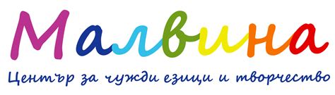 Център за чужди езици и творчество "Малвина"