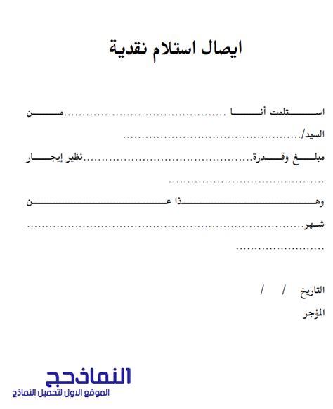 نموذج ايصال استلام نقدية جاهز Pdf و Word و Doc النماذج