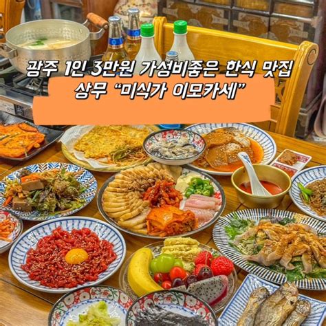 광주 상무 상무지구 저녁 맛집 “미식가이모카세” 1인 3만원 가성비 한정식 네이버 블로그