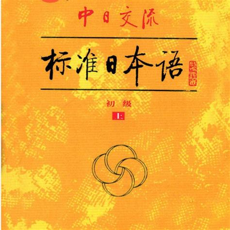 中级新标准日本语1课 标准日本语初级上册 蜻蜓fm听外语