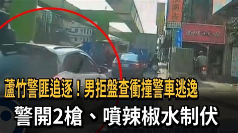 蘆竹警匪追逐！男拒盤查衝撞警車逃逸 警開2槍、噴辣椒水制伏－民視新聞 Youtube