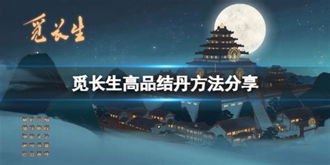 《觅长生》高品结丹方法介绍 九品金丹如何结觅长生九游手机游戏