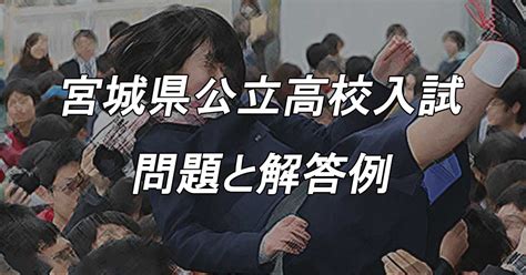 【宮城県高校入試 解答速報】宮城県公立高校入試 2023年 問題・解答・みんなの感想・難易度・平均点など まとめダネ！