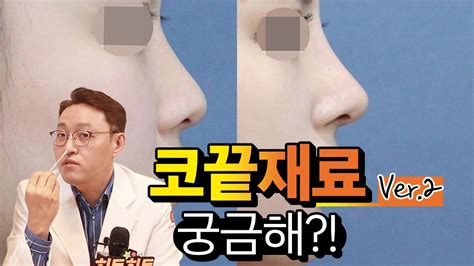 히트성형외과 코성형 코끝재료 Ⅱ 비중격연골로 만드는 코끝 실제 모습은 비중격연골로 가능한 코의 모양은 Youtube