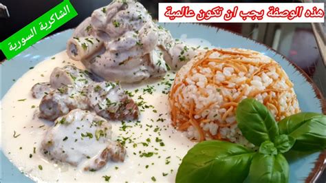 اكلات سورية سريعة التحضير وسهلة شاكرية باللحمة Youtube