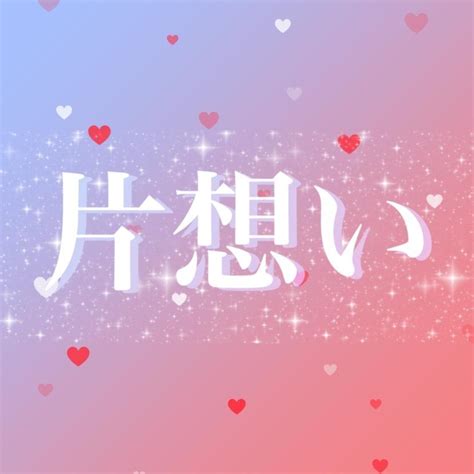 この恋は叶う？片思いが成就するか鑑定します 現状〜お相手の気持ち〜未来まで視ます！ 恋愛 ココナラ