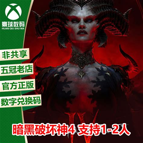 Xbox微软正版游戏暗黑破坏神4 Xsx Xss中文下载码25位兑换码 虎窝淘