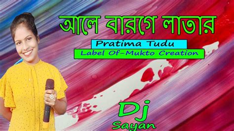 আল বরগ লতর ll Ale Barge Latar ll Pratima Tudu ll New Santali