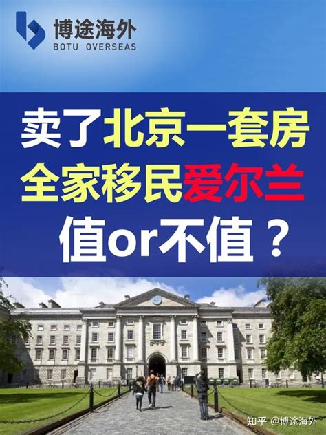 博途海外：卖了北京一套房全家移民爱尔兰，值or不值？ 知乎