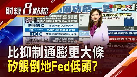 銀行倒fed不得不救 升息循環終於到頭 矽銀拉大型股銀行集體 坐大怒神 錢進避風港 近月黃金衝上1900美元創5周新高｜主播 許娸雯｜【財經八點檔】20230314｜非凡財經新聞