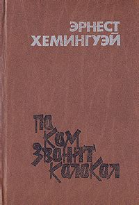 Книга "По ком звонит колокол" Хемингуэй Эрнест – купить книгу с быстрой ...