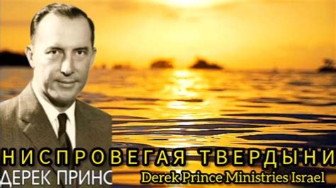 Дерек Принс - Ниспровергая твердыни - YouTube
