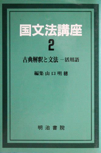 『国文法講座 第2巻 古典解釈と文法』｜感想・レビュー 読書メーター