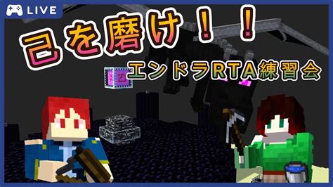 【マイクラ】エンドラrta強化週間！！練習マップで己を磨くぞ〜💪 Youtube