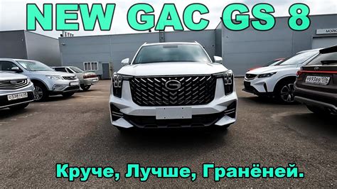 NEW GAC GS 8 - Круче, Лучше, Гранёней Осмотр реста. - YouTube