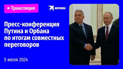 Путин и Орбан выступают перед СМИ по итогам совместных переговоров 5 ...
