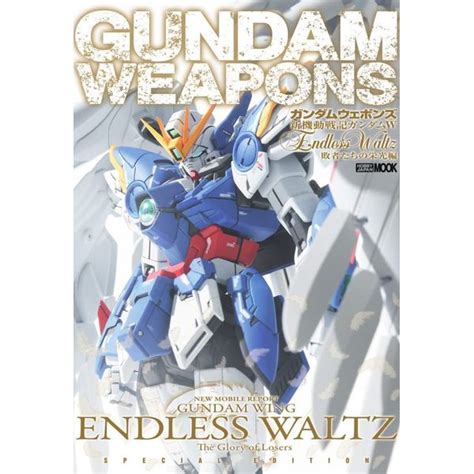 《送料無料》ガンダムウェポンズ 新機動戦記ガンダムw Endless Waltz 敗者たちの栄光編 【書籍】 ポストホビーwebshop