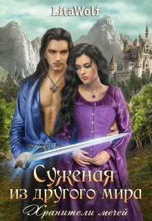 Суженая из другого мира. Хранители мечей - LitaWolf: скачать книгу FB2 ...