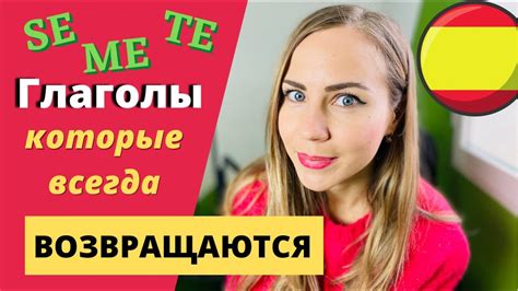 Возвратные Глаголы в Испанском Языке для Начинающих с Нуля в Настоящем ...