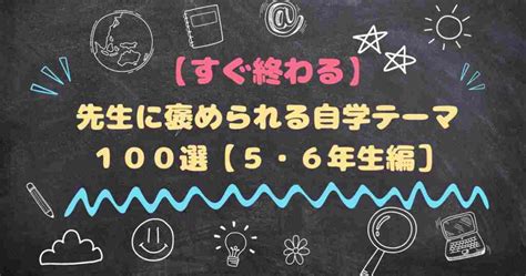 【すぐ終わる】先生に褒められる自学ネタ100選【4・5・6年生編】 えでゅぶろぐ