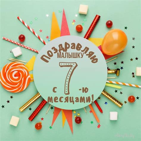 Открытки с днем рождения на 7 месяцев с поздравлениями родителям малыша