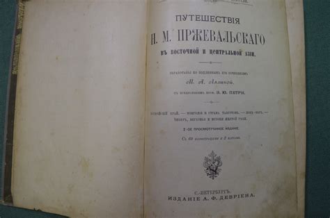 Купить Книга "Путешествия Н.М. Пржевальского". Восточн. и Центр. Азия ...
