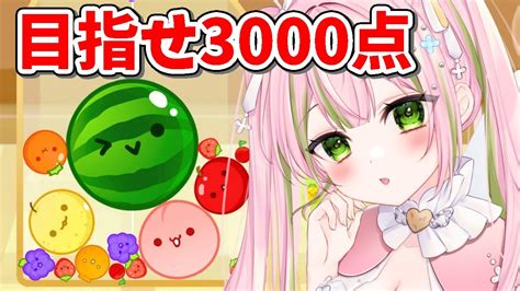 スイカゲーム 】スイカ職人に俺はなる！目指せ3000点越え～🍉【vtuber ぽてこ 】 Youtube