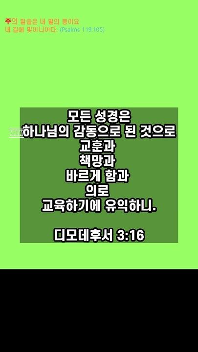 오늘의 성경 말씀 한구절 디모데후서 3 16 예수 성경 생명 구원 Youtube