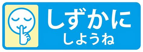 静かにしてください