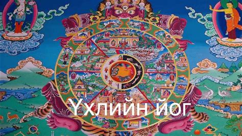 Брүлгү Лувсан ринбүчи: Үхлийн йог 1/Yoga of Death - YouTube