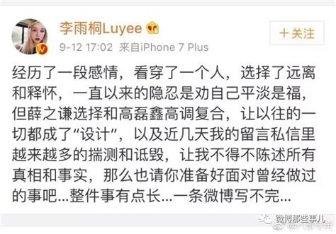 薛之谦前女友李雨桐刚刚发了长文，揭露她和薛之谦、高磊鑫三人不为人知的故事