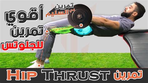 تمرين لازم يكون فى روتين تمرينة الرجل لضخامة عضلية حقيقية 💪 تمرين Hip