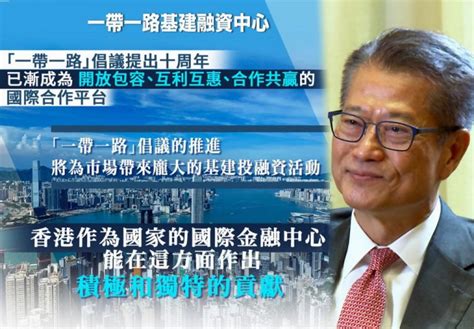 「一帶一路」倡議推出10周年 陳茂波指將會有更多綠色基建項目 堅料網