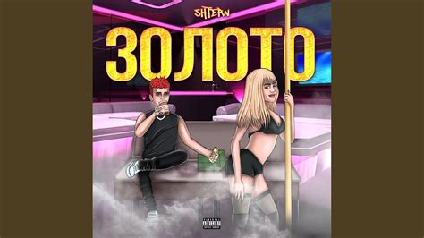 ЗОЛОТО - YouTube