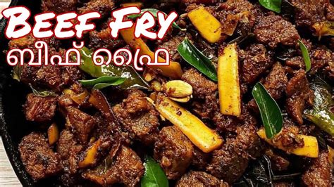 നാടൻ ബീഫ് ഫ്രൈ Kerala Style Beef Fry Youtube