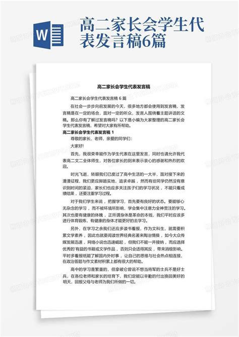 高二家长会学生代表发言稿6篇word模板下载编号qnmnnyor熊猫办公