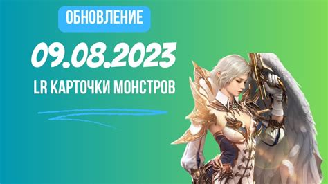 Lineage 2 Revolution Обновление от 09082023 Lr карточки монстров
