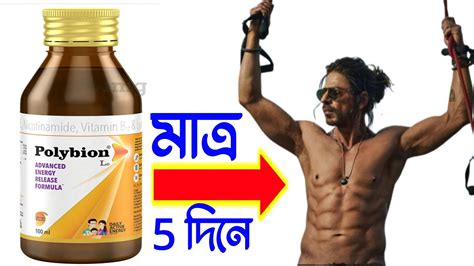 মট হওযর সর ঔষধ Polybion Lc Syrup Bangla Review 2023 Polybion