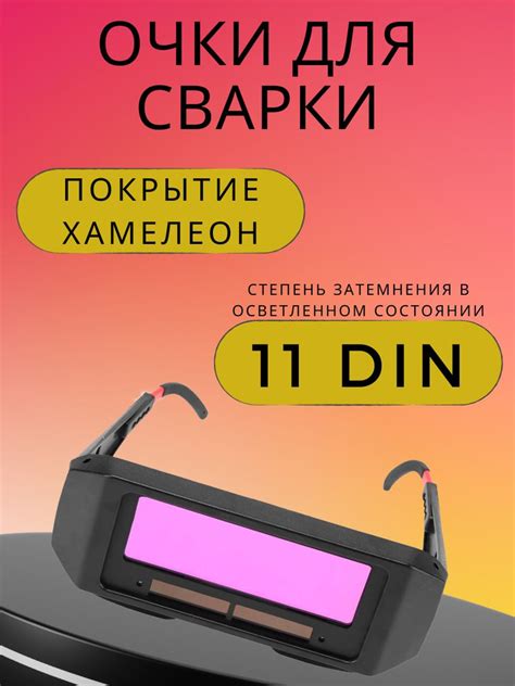 Очки сварочные, хамелеон - купить с доставкой по выгодным ценам в ...