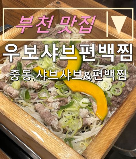 내돈내산 부천맛집 편백찜과 샤브샤브 무한리필 우보샤브편백찜구 우리보쌈만두전골 솔직후기 네이버 블로그