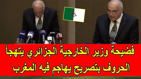 فضيحة وزير الخارجية الجزائري يتهجأ الحروف و الكلمات في تصريح مضحك يهاجم