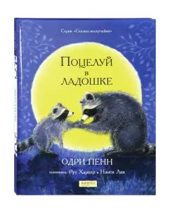 Книга: Поцелуй в ладошке - Одри Пенн. Купить книгу, читать рецензии ...